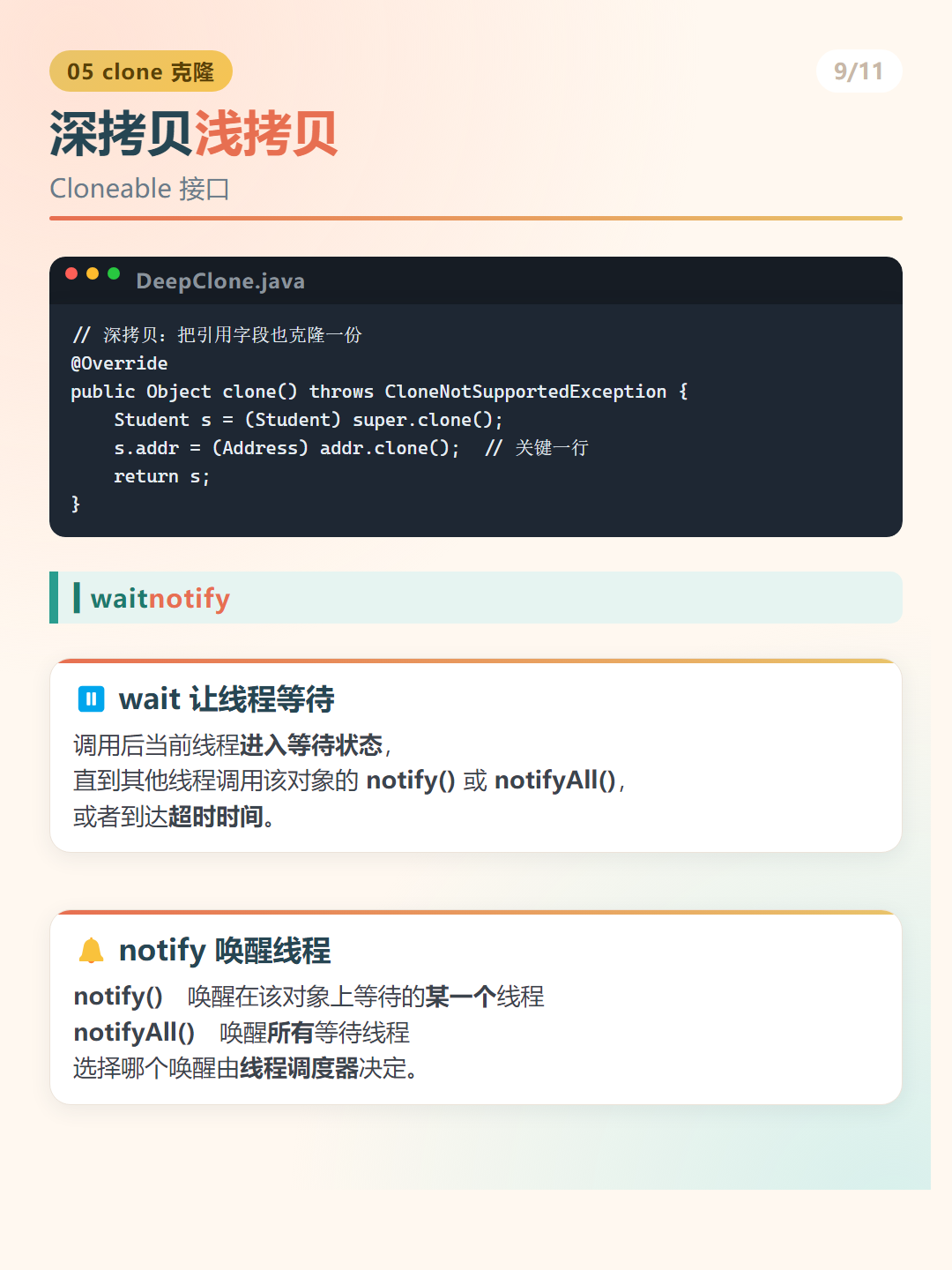 Java Object 类：深拷贝浅拷贝
