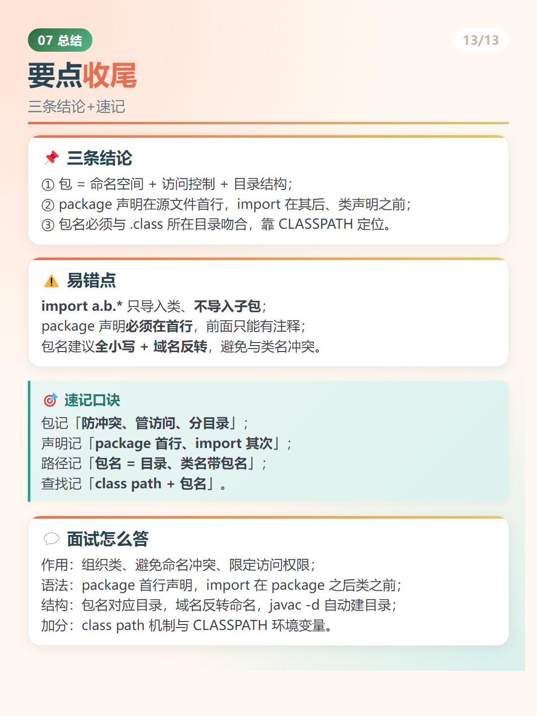 Java 包：要点收尾
