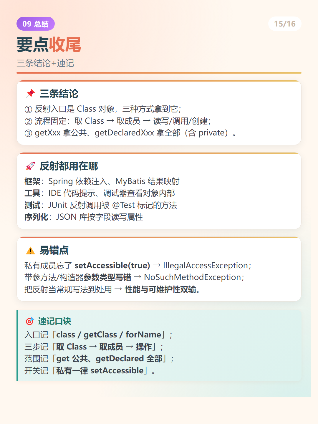 Java 反射：要点收尾