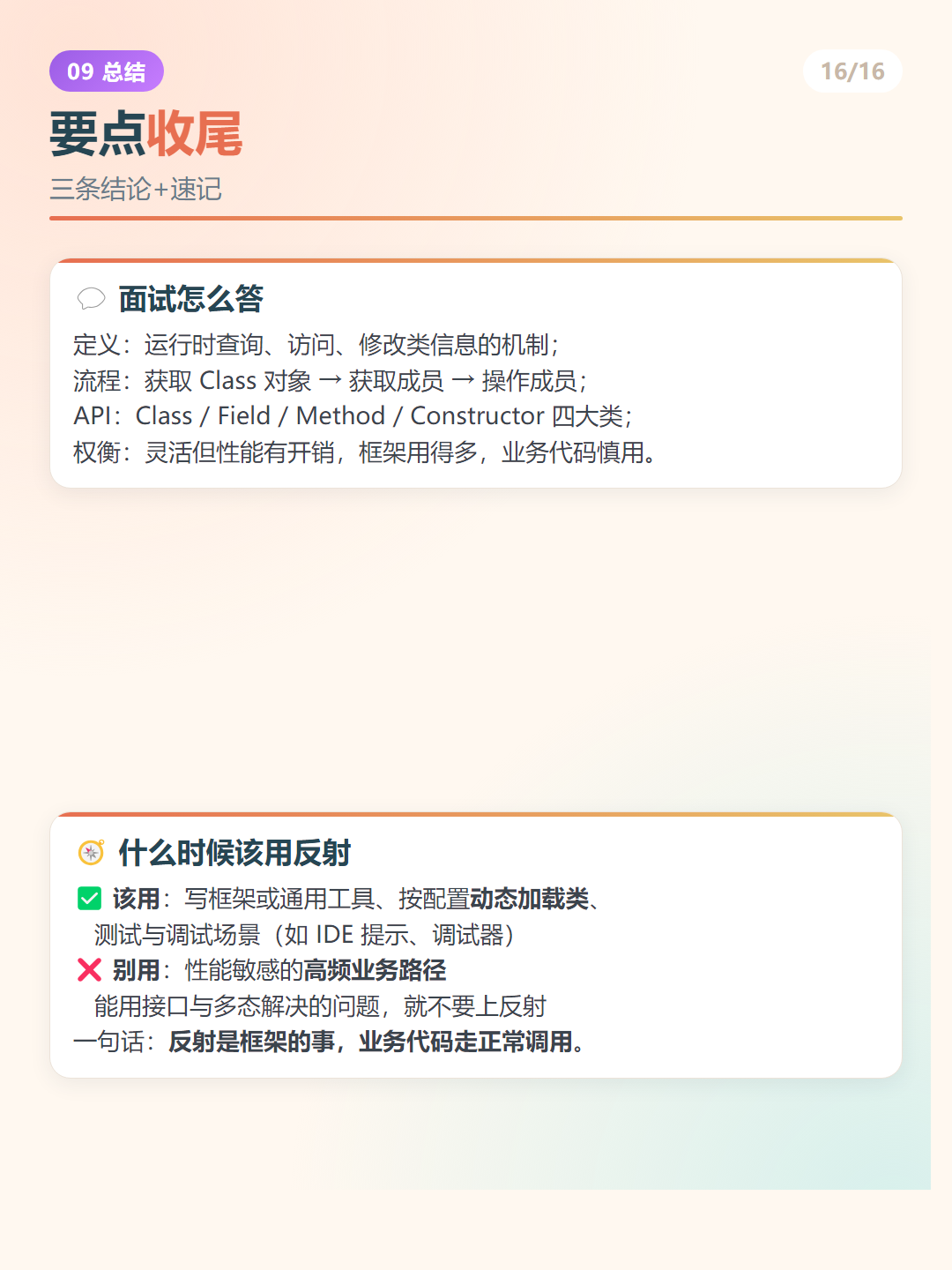 Java 反射：要点收尾