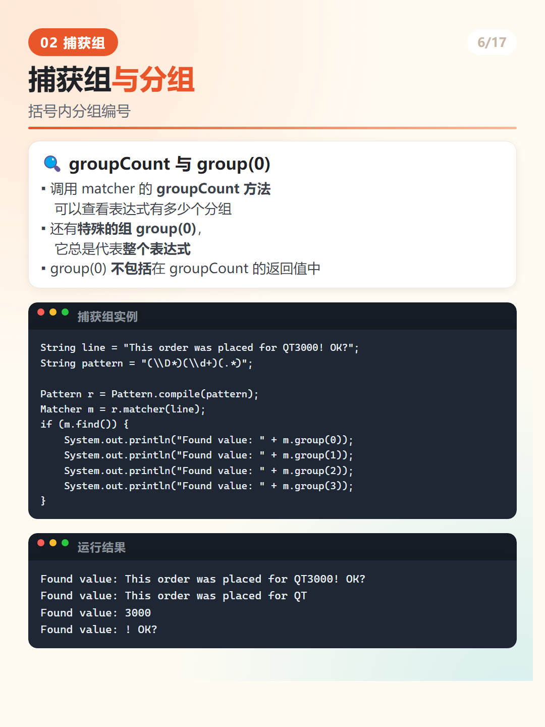 Java 正则表达式捕获组