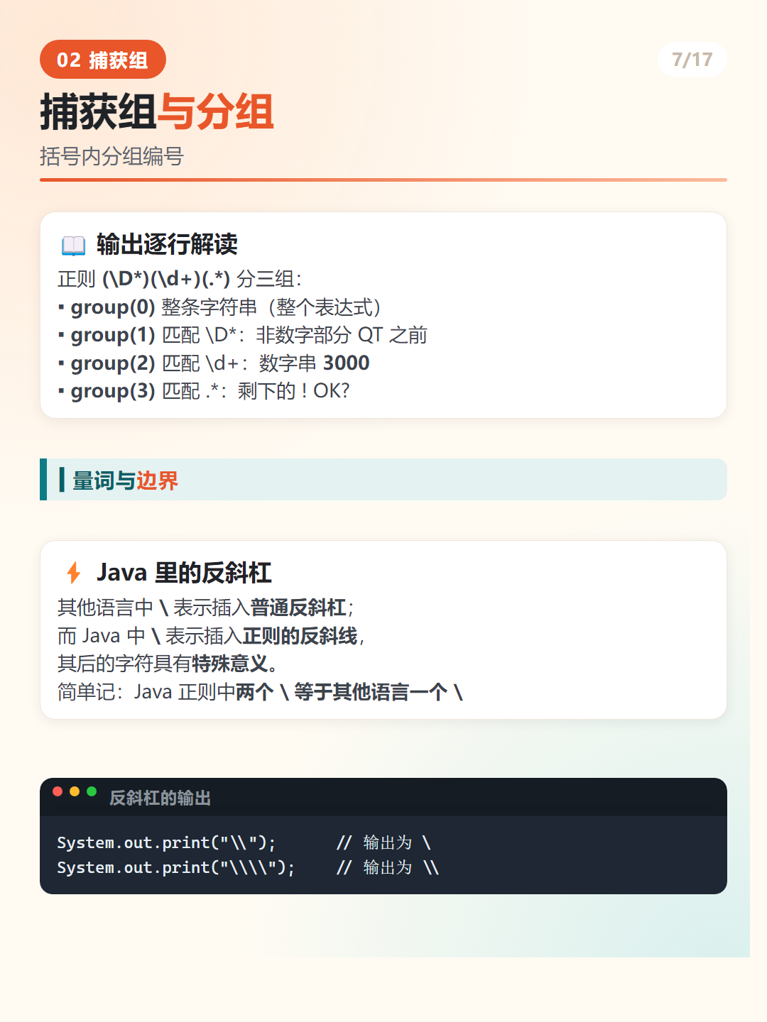 Java 捕获组实例与输出解读