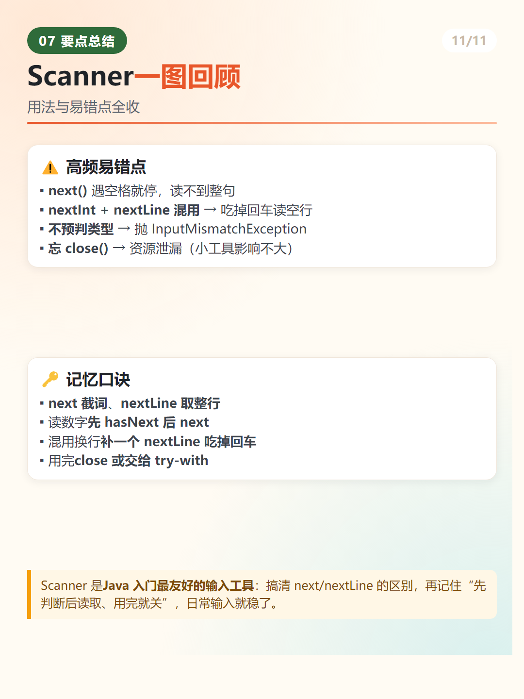 Scanner 记忆口诀