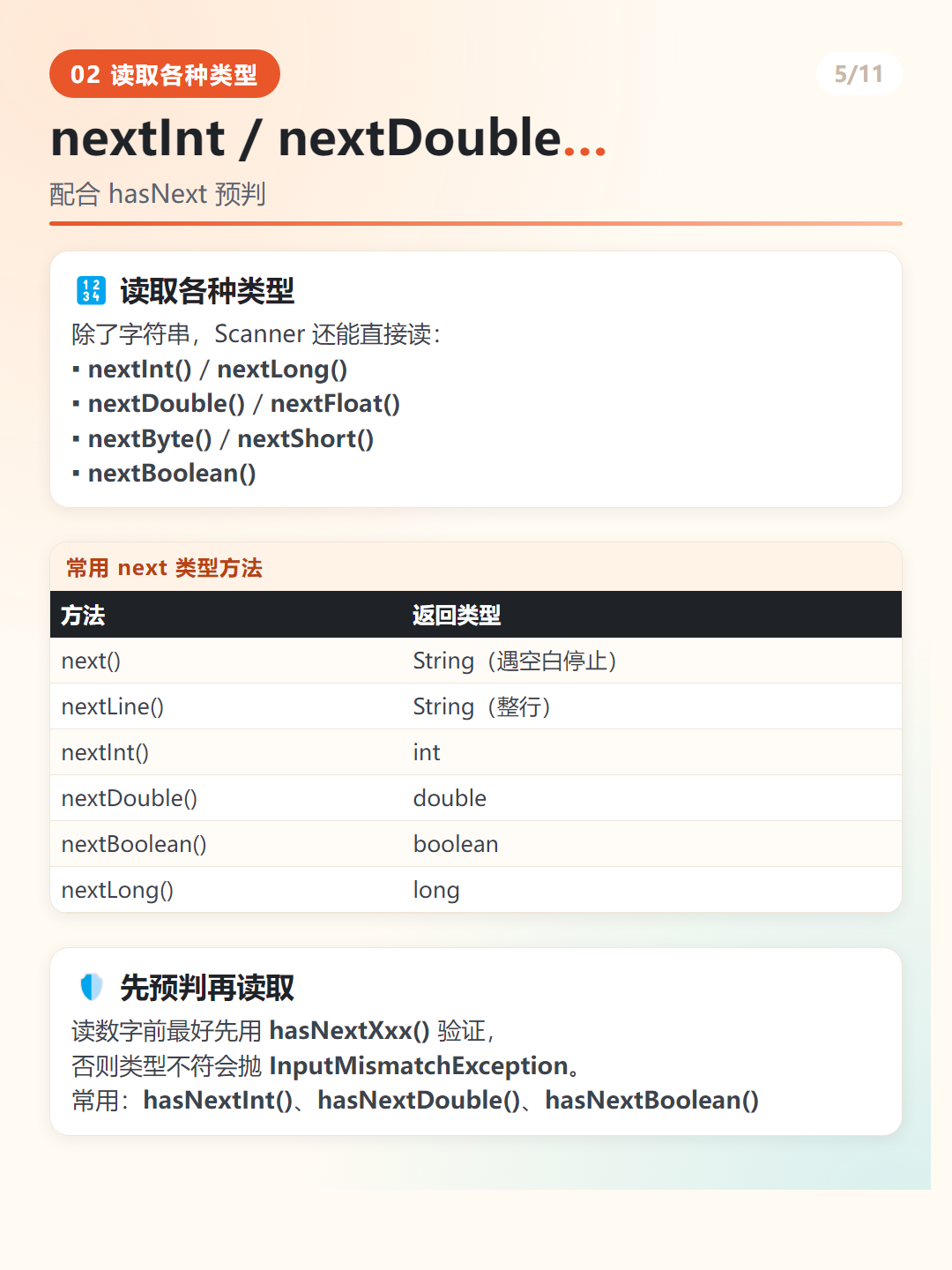读取各种类型与 hasNext 预判
