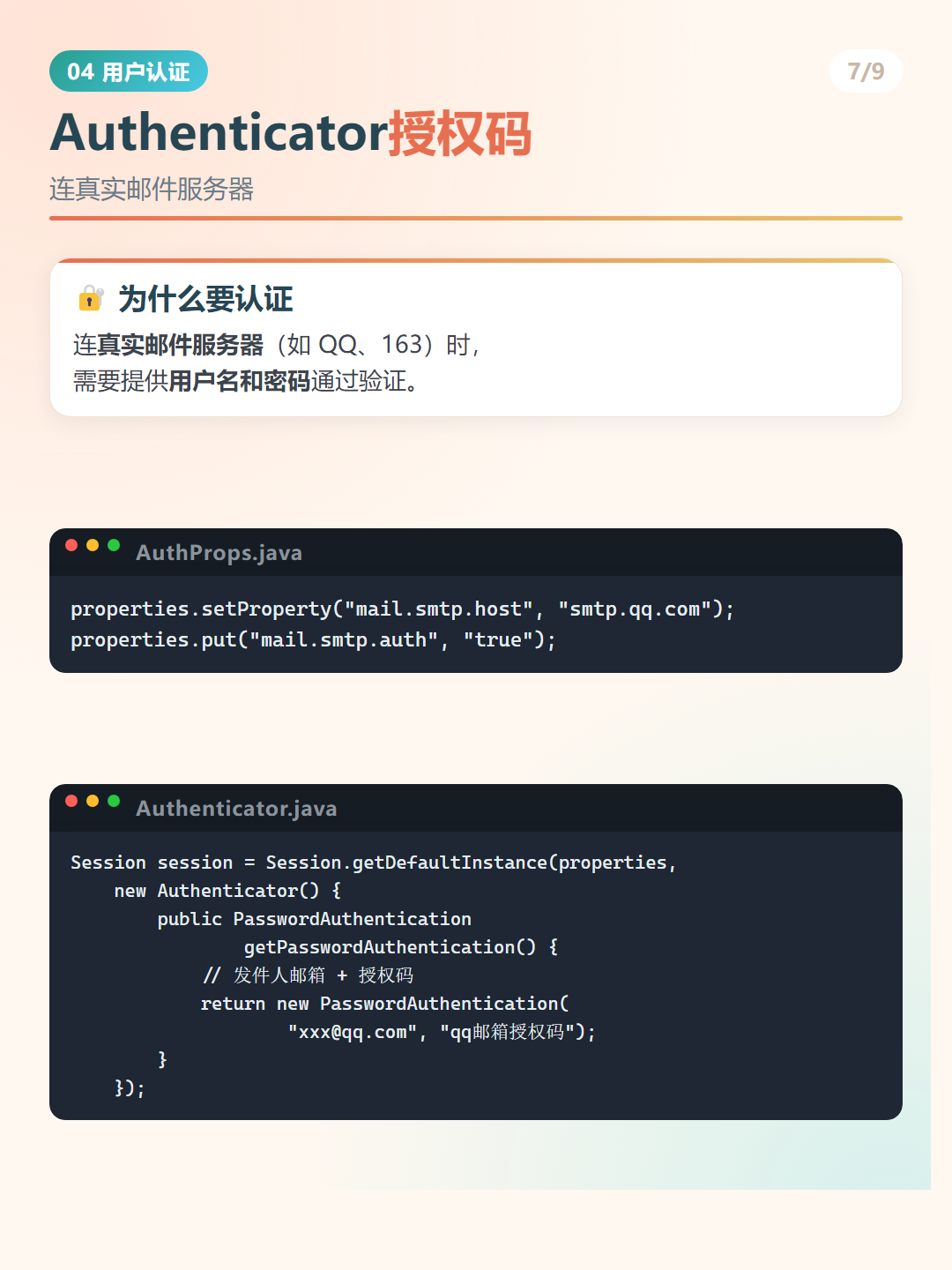 Java 发送邮件：Authenticator授权码