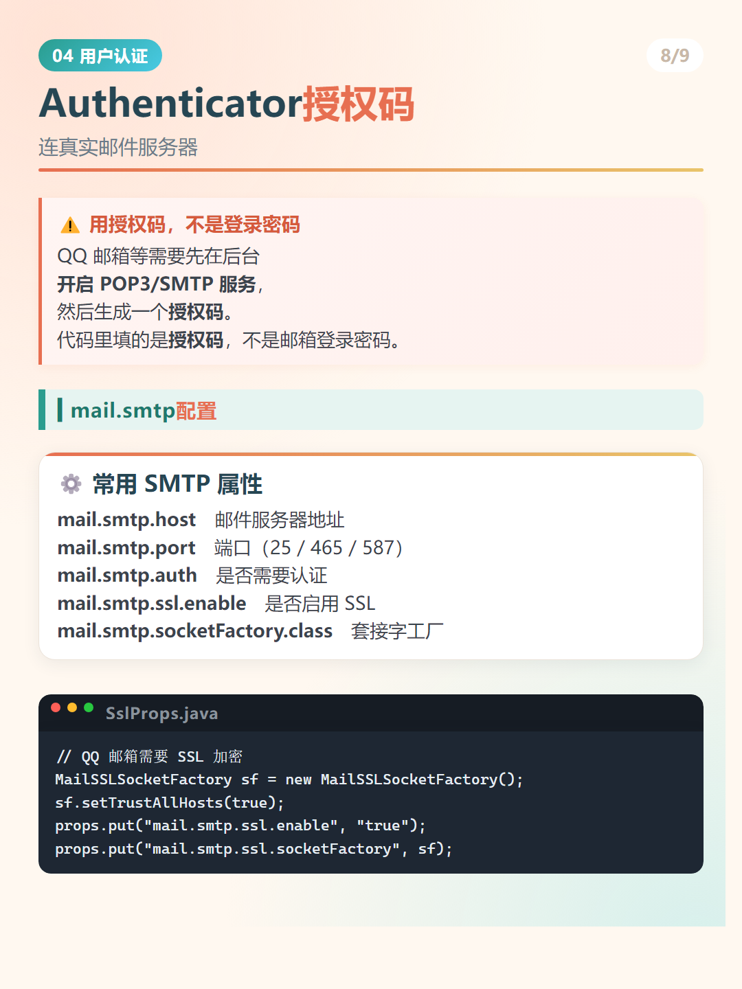 Java 发送邮件：Authenticator授权码