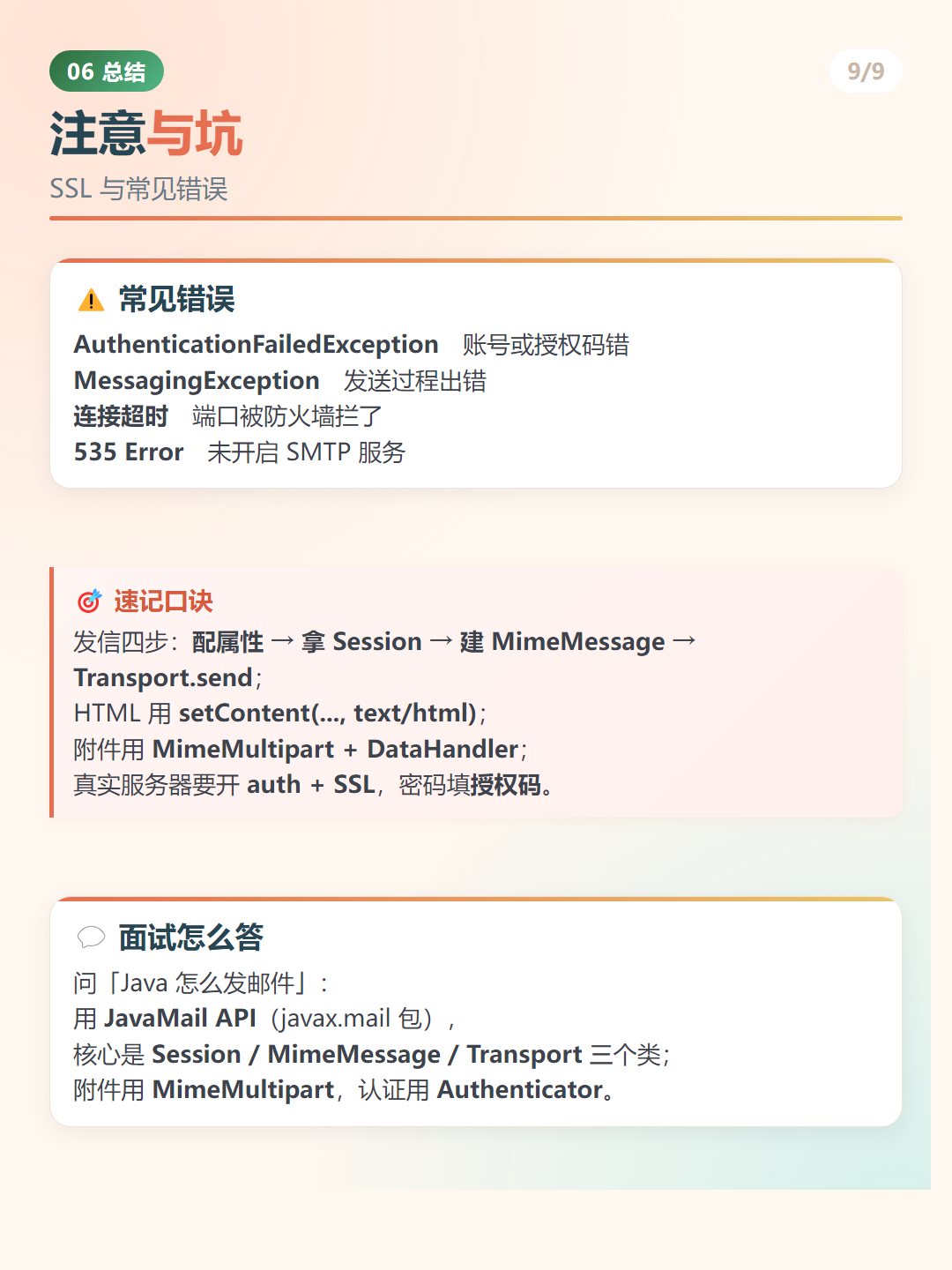 Java 发送邮件：注意与坑