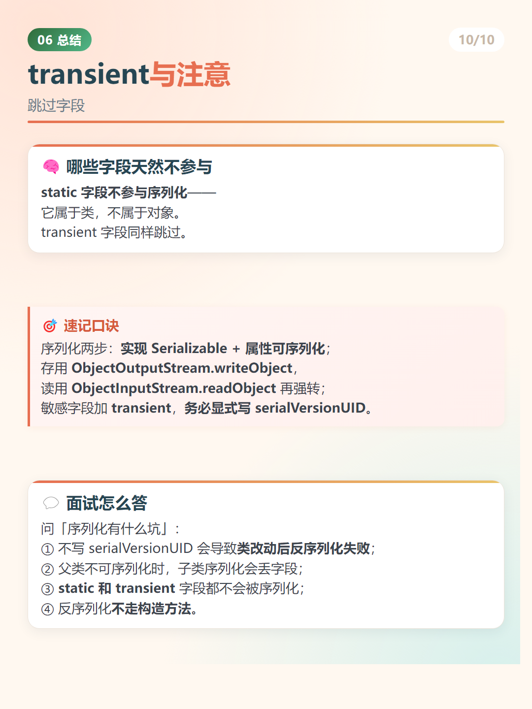 Java 序列化：transient与注意