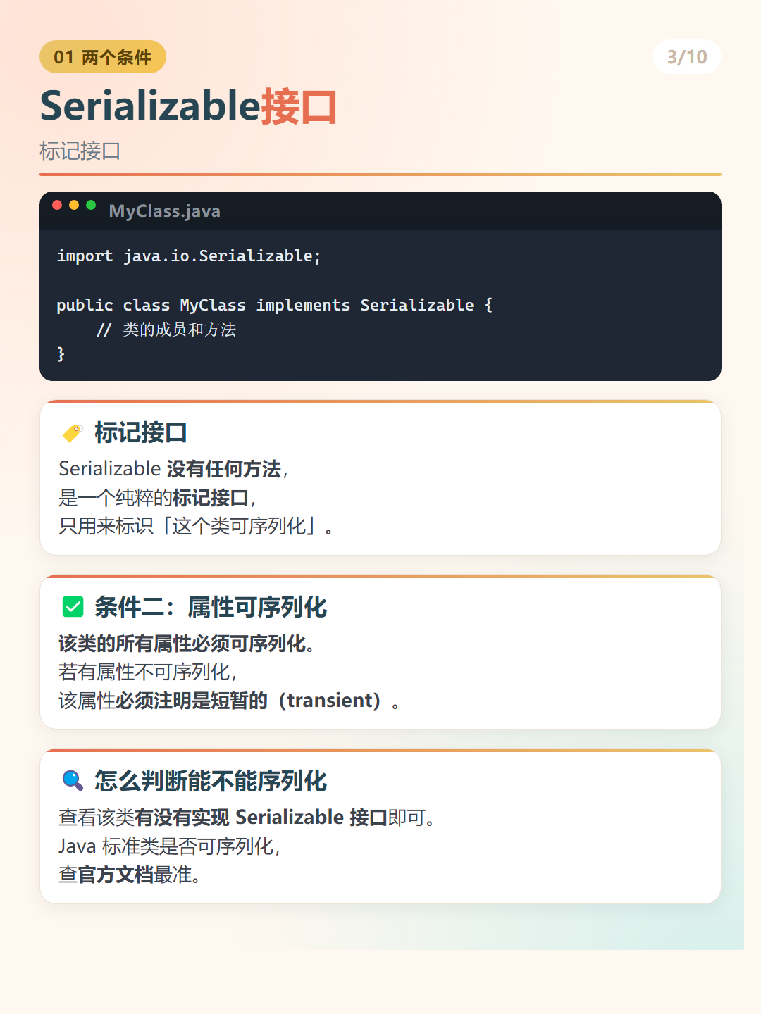 Java 序列化：Serializable接口