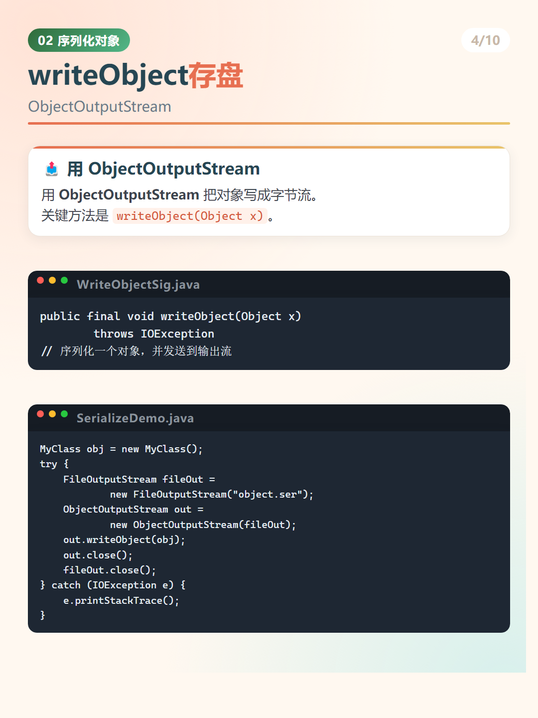Java 序列化：writeObject存盘