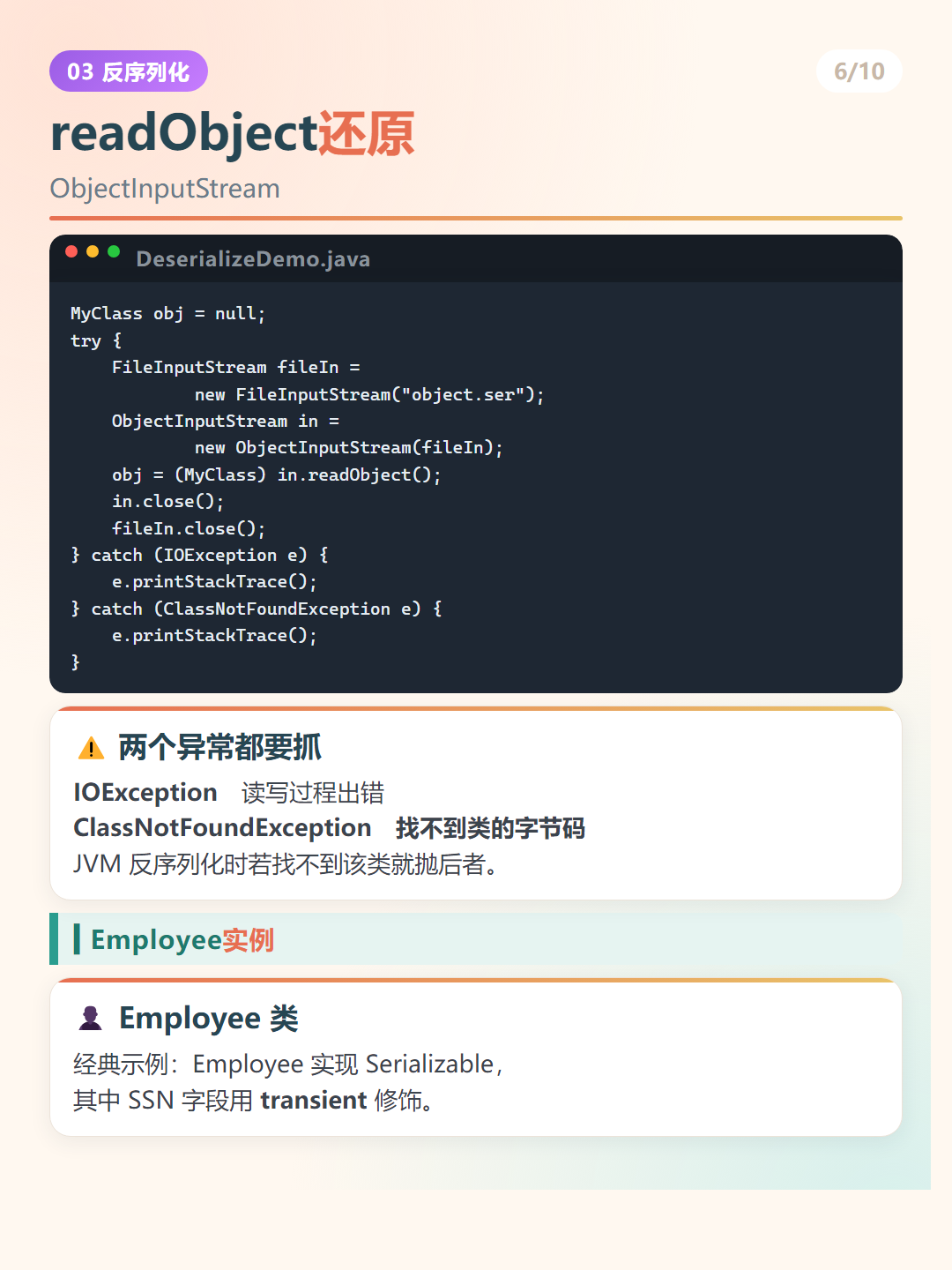 Java 序列化：readObject还原