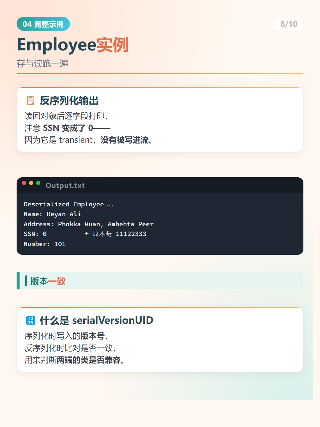 Java 序列化：Employee实例