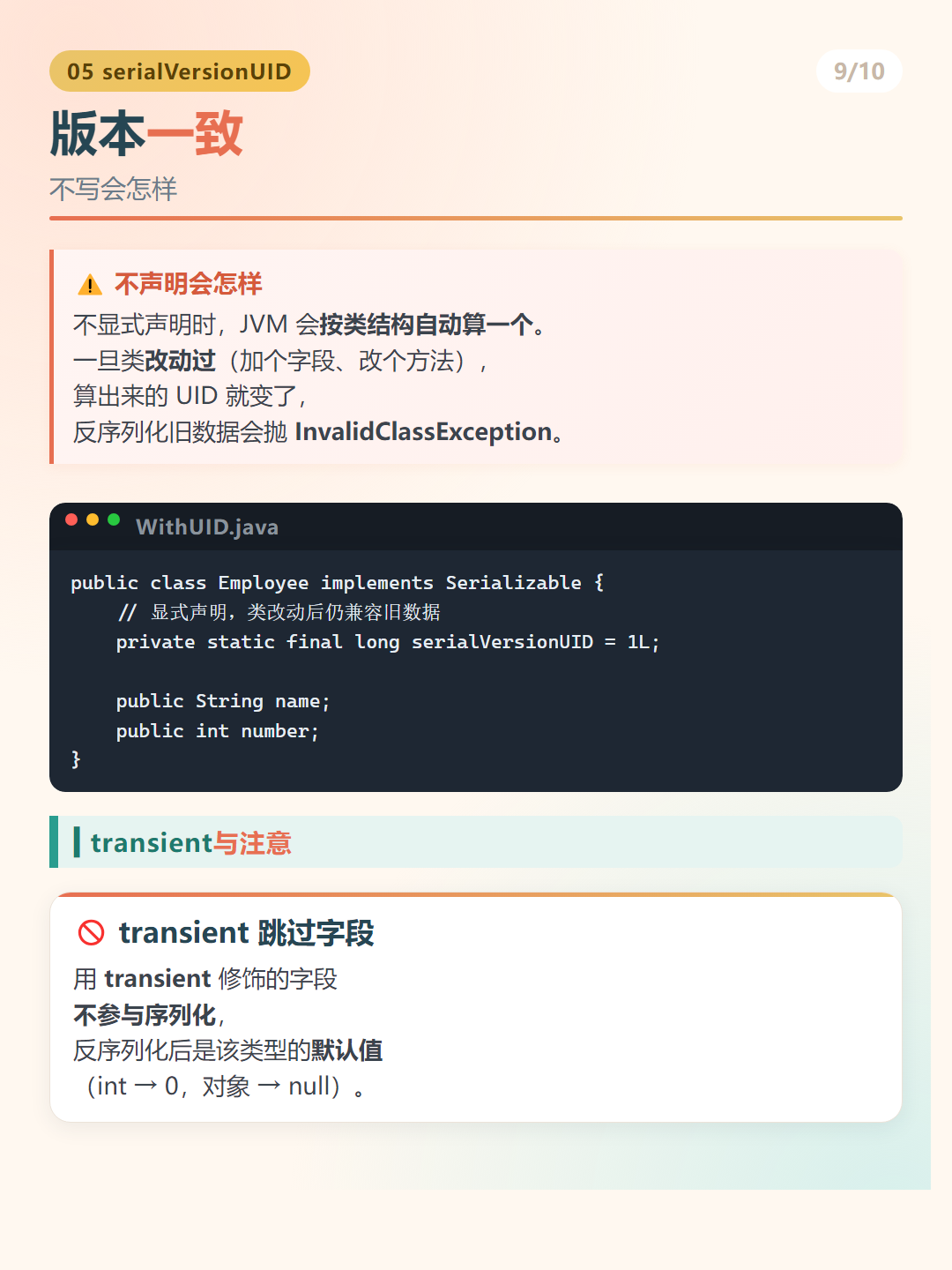 Java 序列化：版本一致