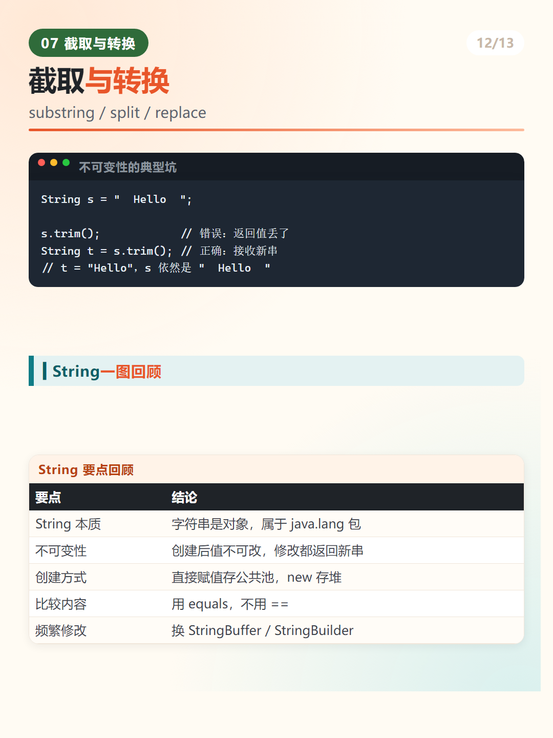 Java String 转换方法与不可变性