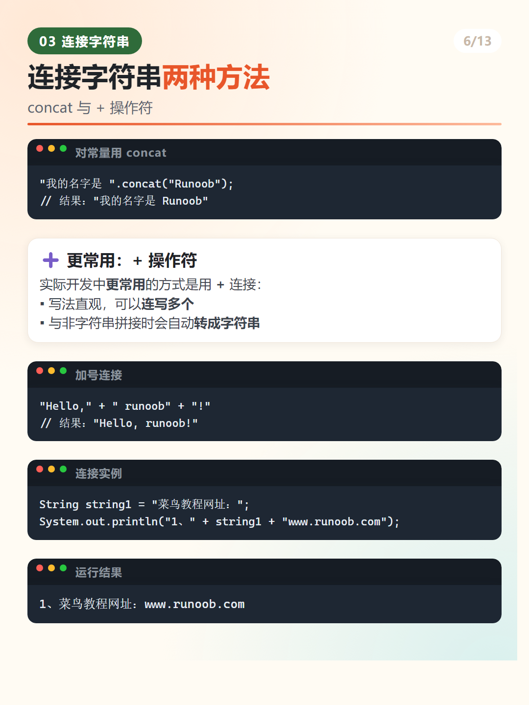 Java 连接字符串的两种方法