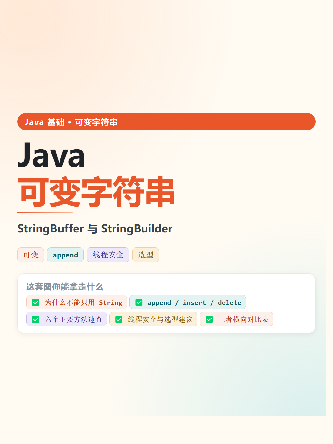 Java 可变字符串速查卡片