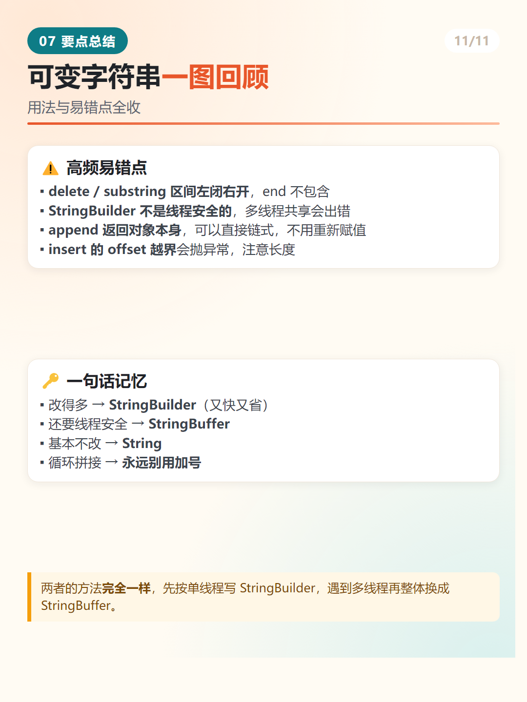 Java 可变字符串总结与易错点