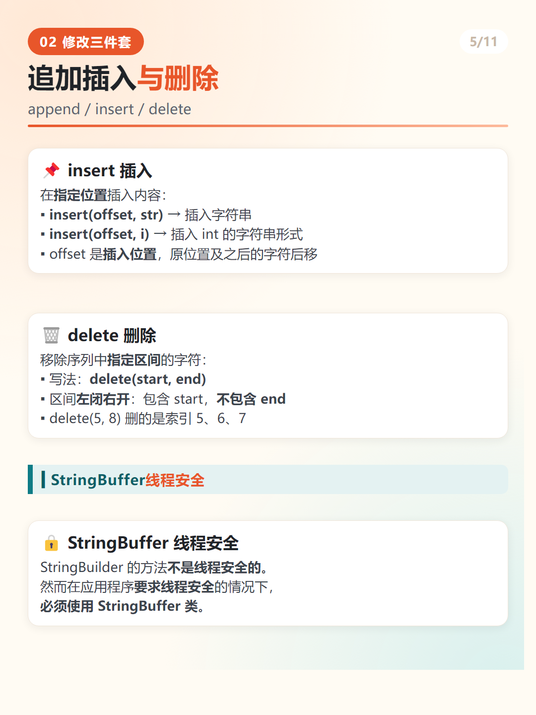 Java append insert delete 用法