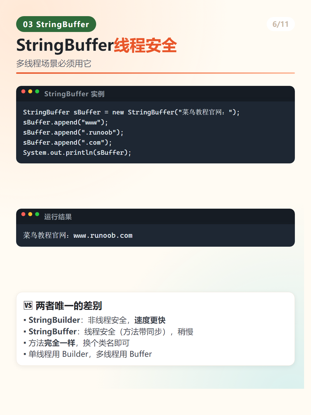 Java StringBuffer 线程安全