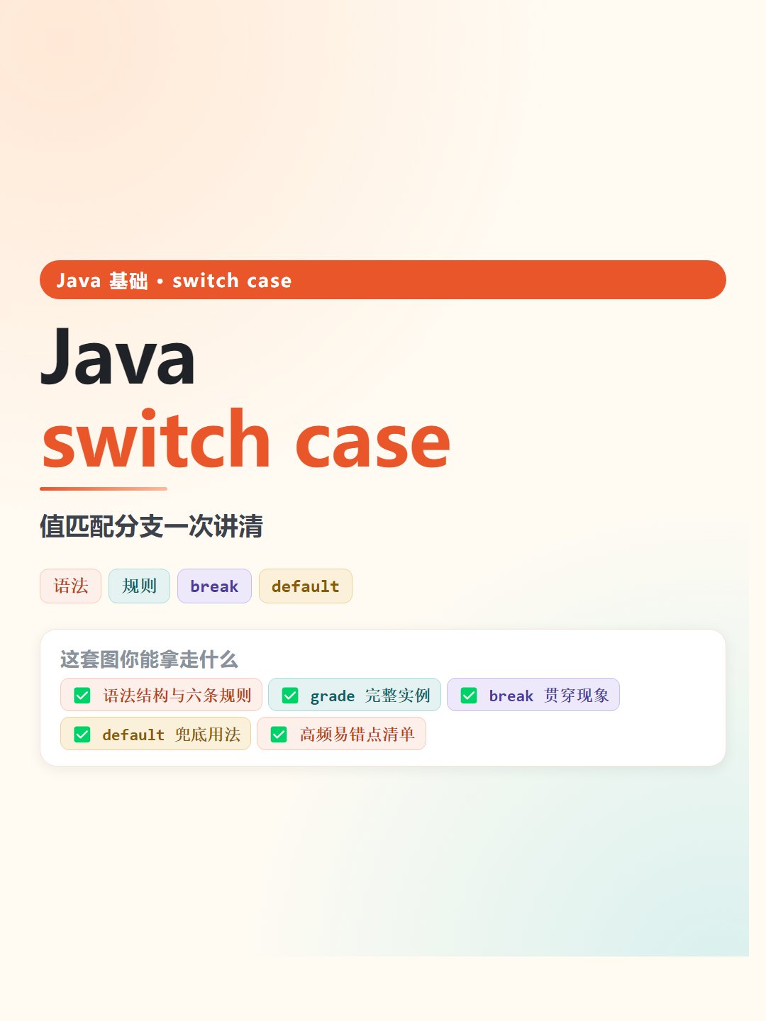 Java switch case速查卡片