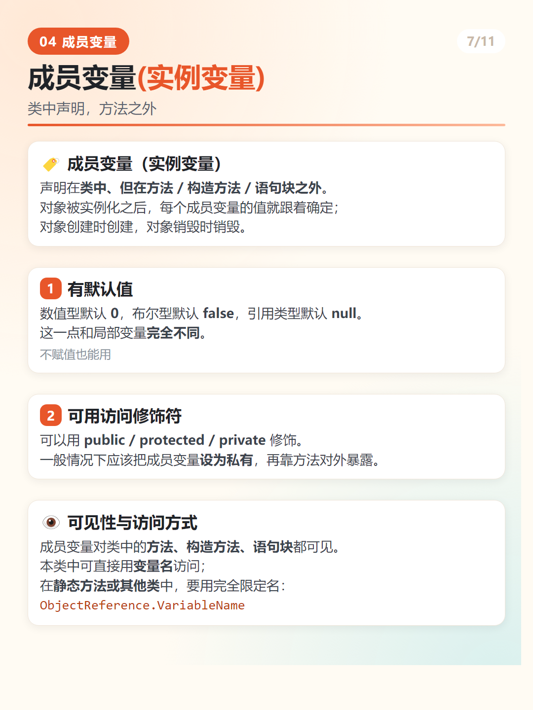 Java 成员变量（实例变量）：定义与特性