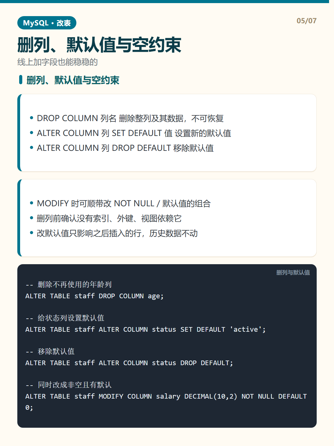 删列、默认值与空约束 · ALTER 改表 知识卡片