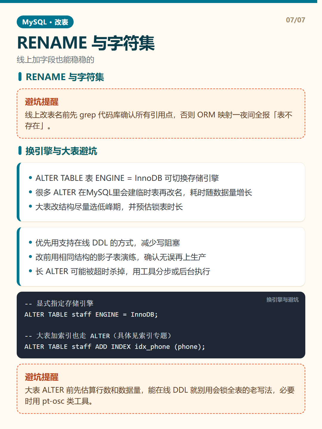 换引擎与大表避坑 · ALTER 改表 知识卡片