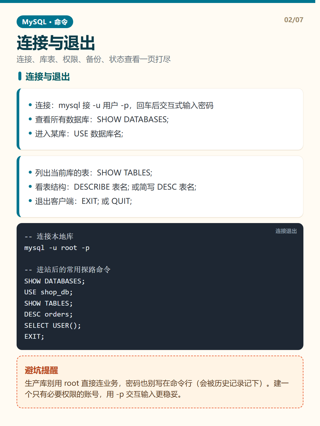 连接与退出 · 命令速查 知识卡片