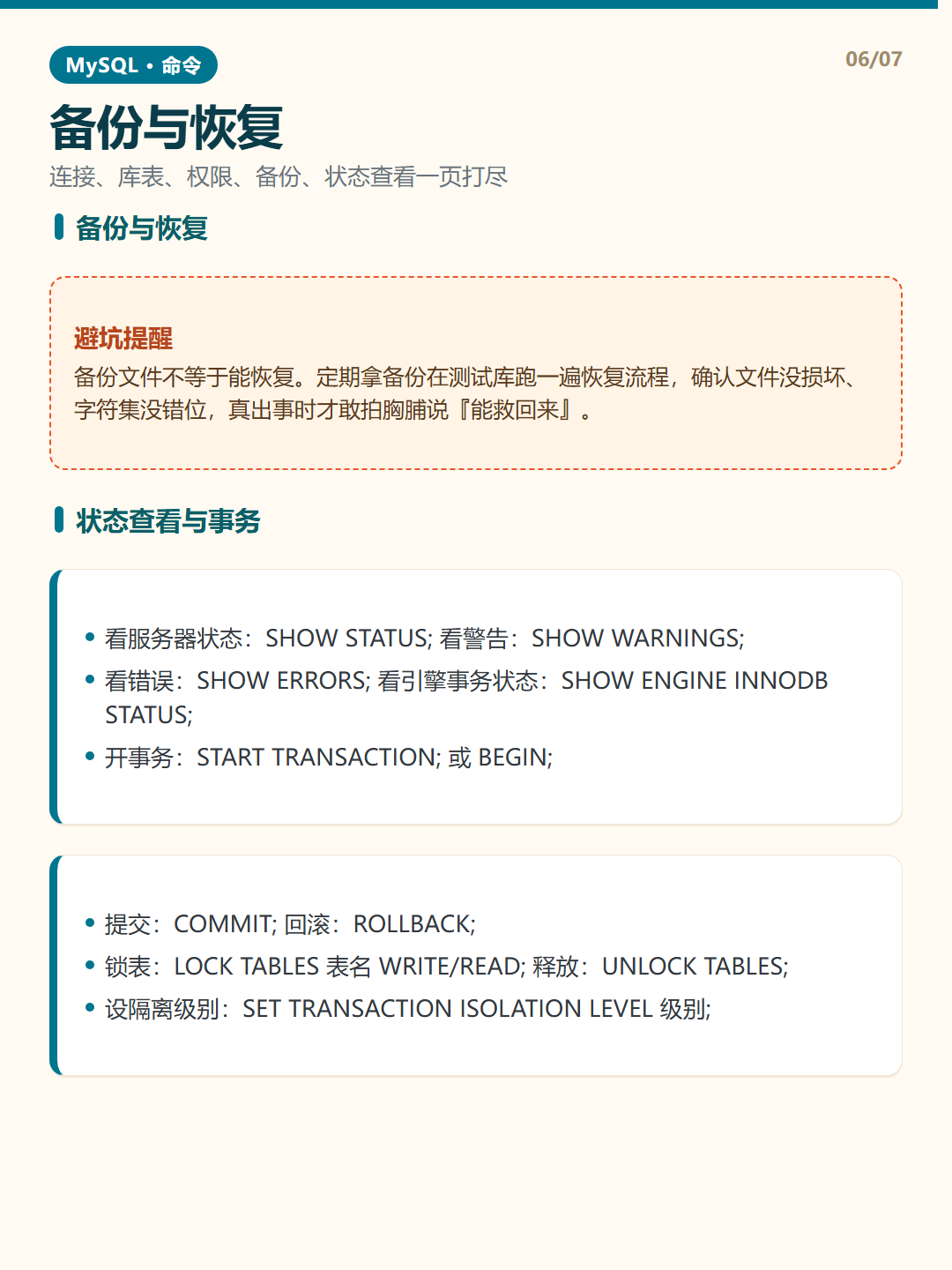 状态查看与事务 · 命令速查 知识卡片