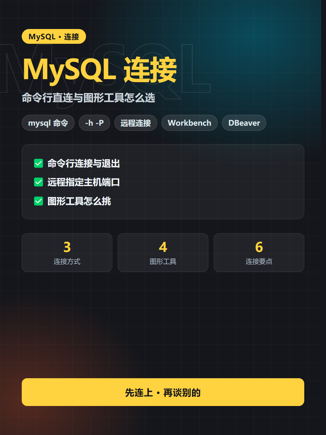 MySQL 连接 封面卡片