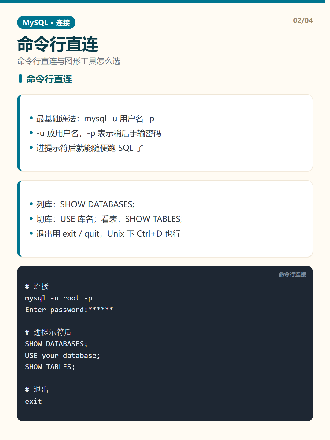 命令行直连 · MySQL 连接 知识卡片