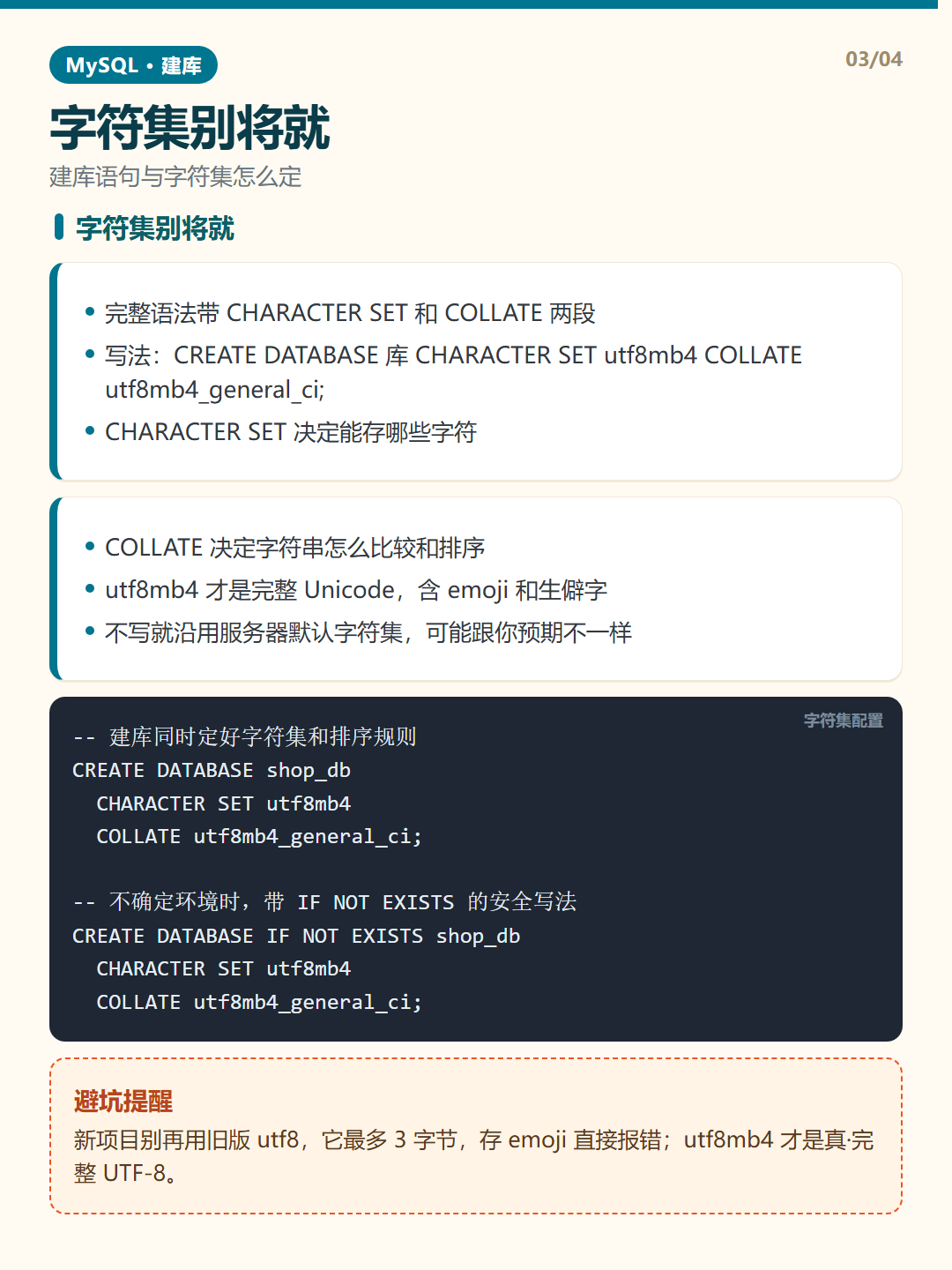 字符集别将就 · 创建数据库