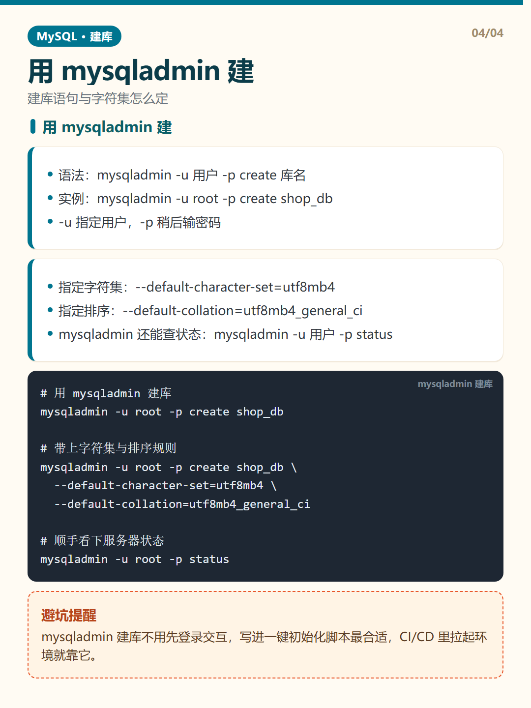 用 mysqladmin 建 · 创建数据库
