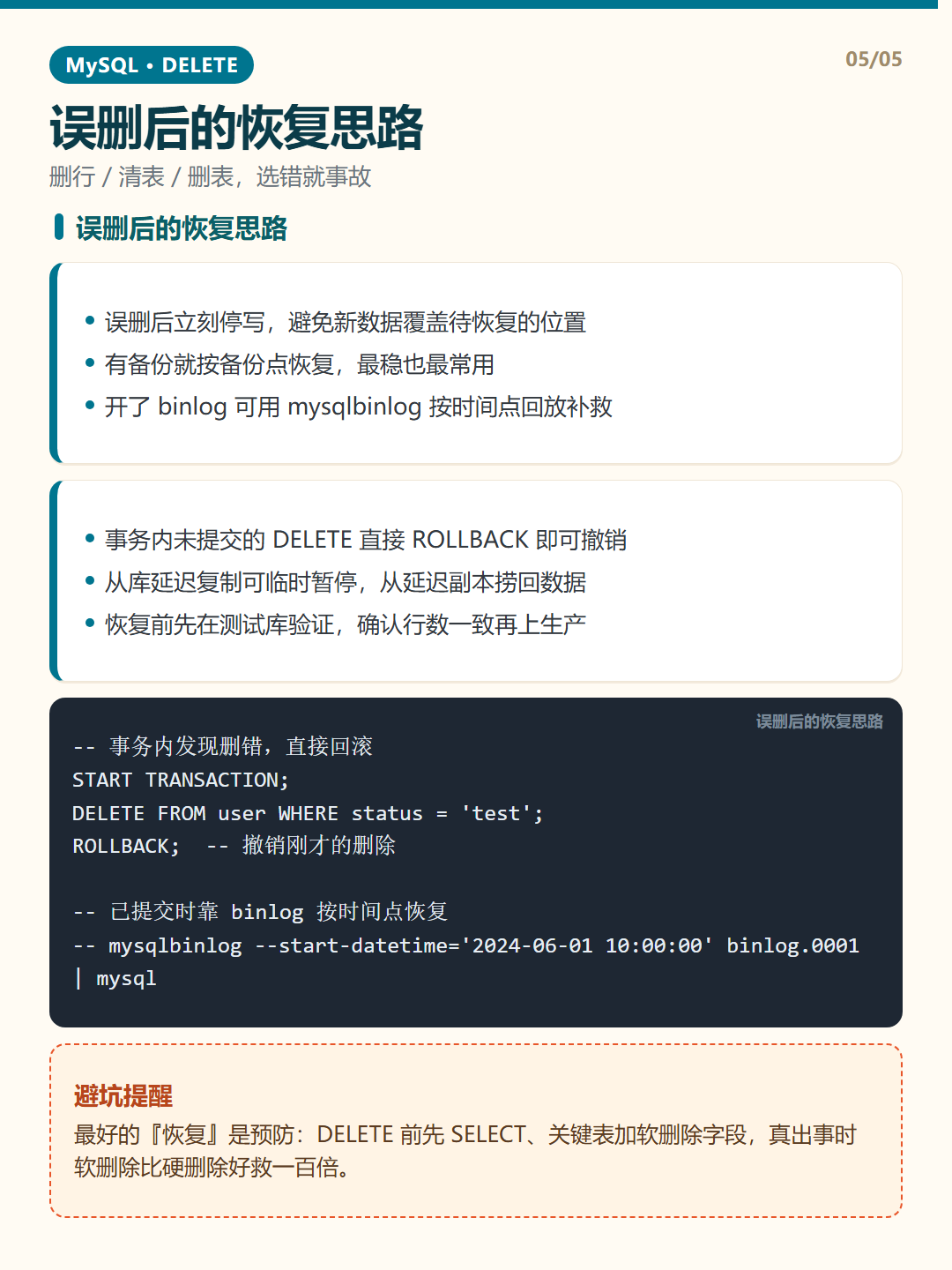 误删后的恢复思路 · DELETE 删除