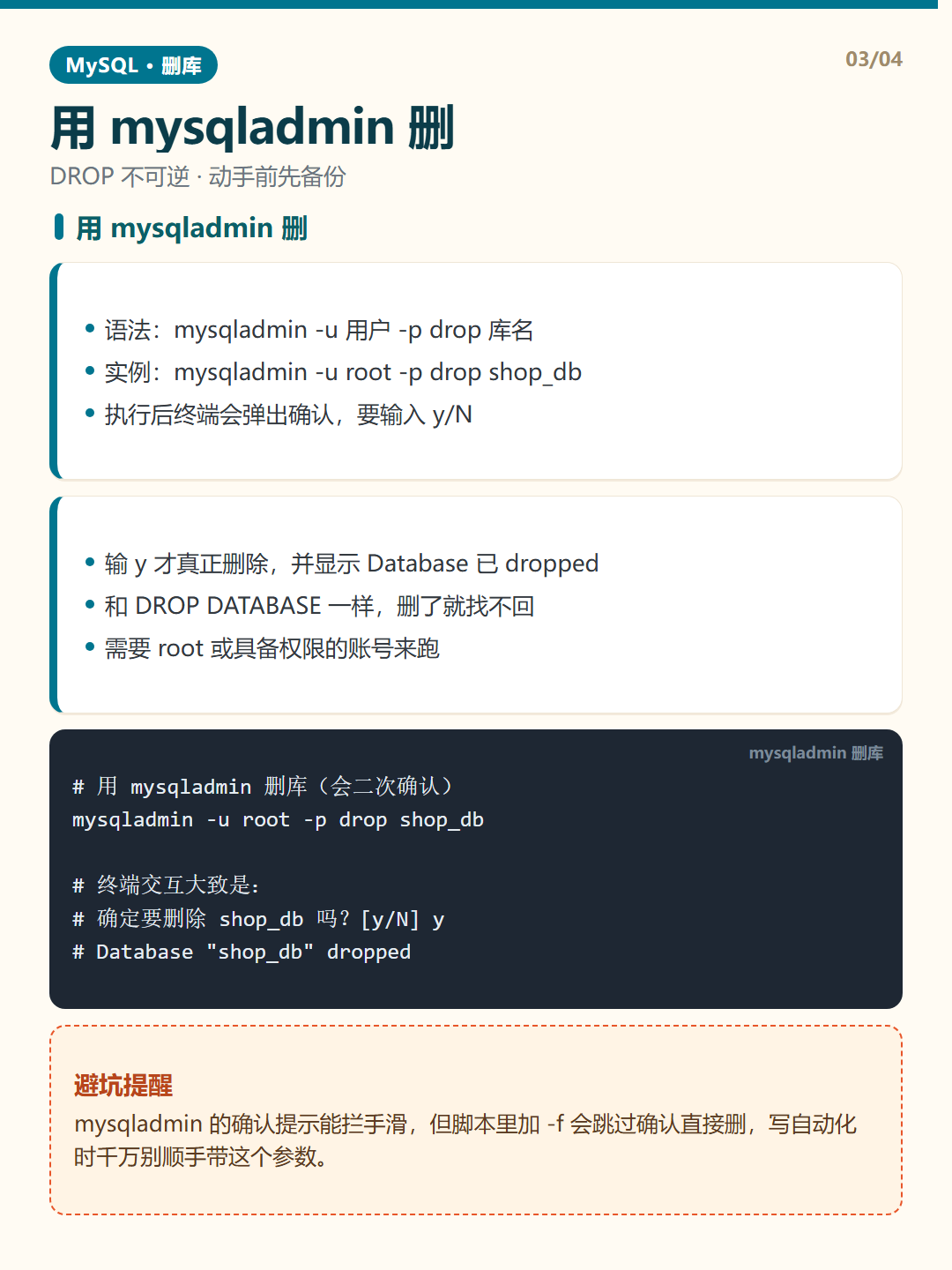 用 mysqladmin 删 · 删除数据库