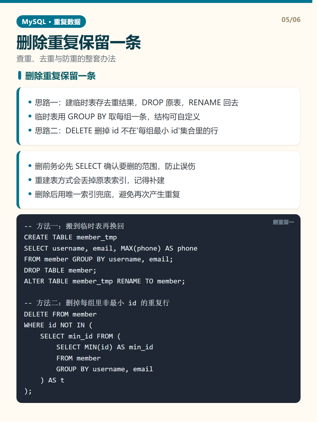 删除重复保留一条 · 重复数据处理 知识卡片