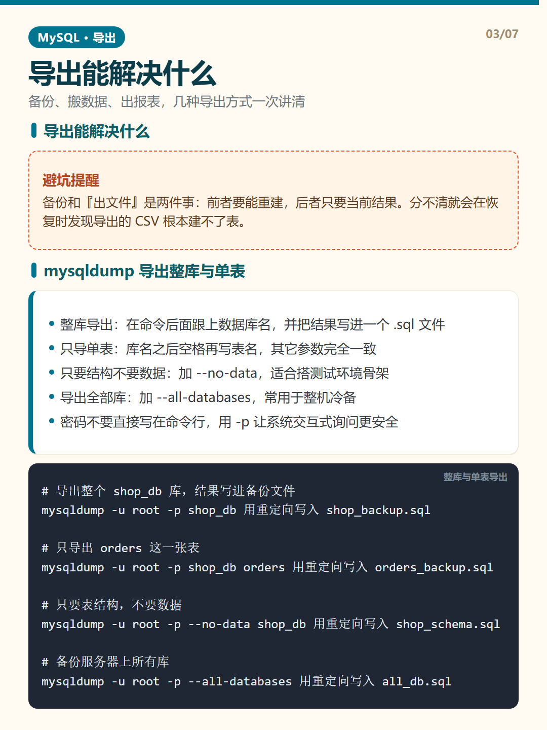 mysqldump 导出整库与单表 · 数据导出 知识卡片