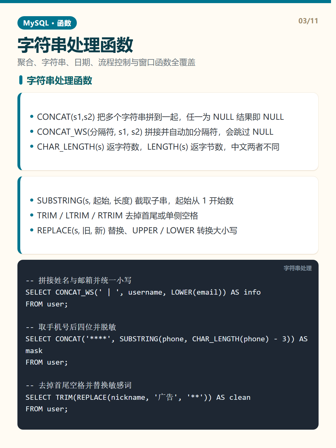字符串处理函数 · MySQL 函数 知识卡片