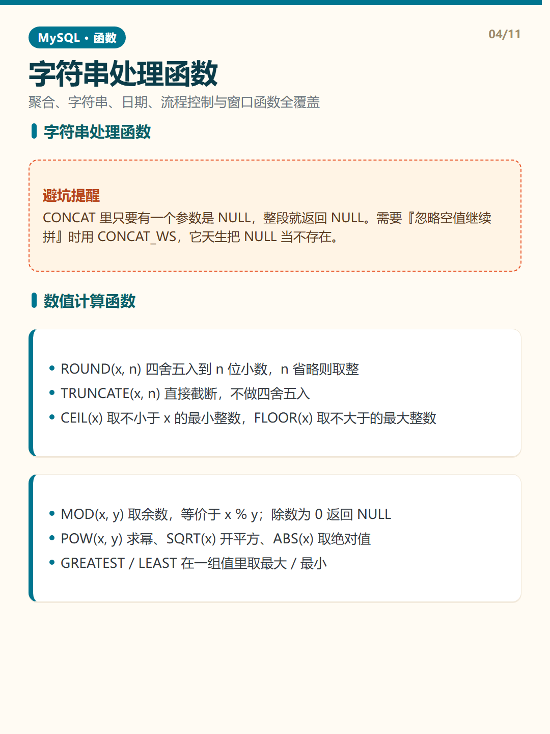 数值计算函数 · MySQL 函数 知识卡片
