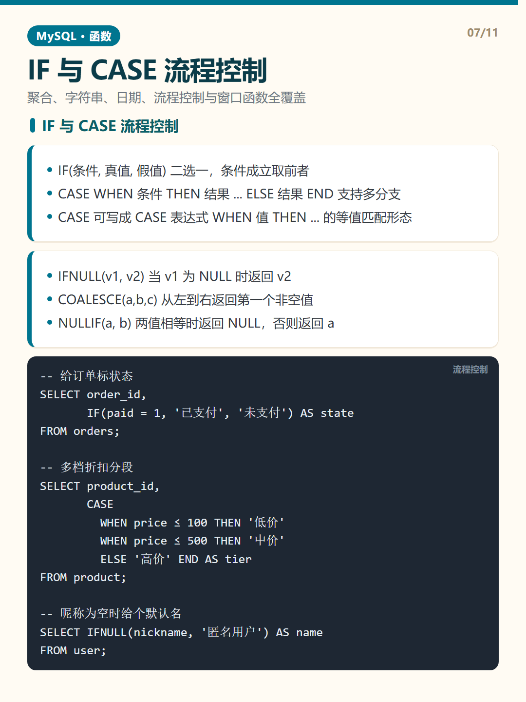 IF 与 CASE 流程控制 · MySQL 函数 知识卡片