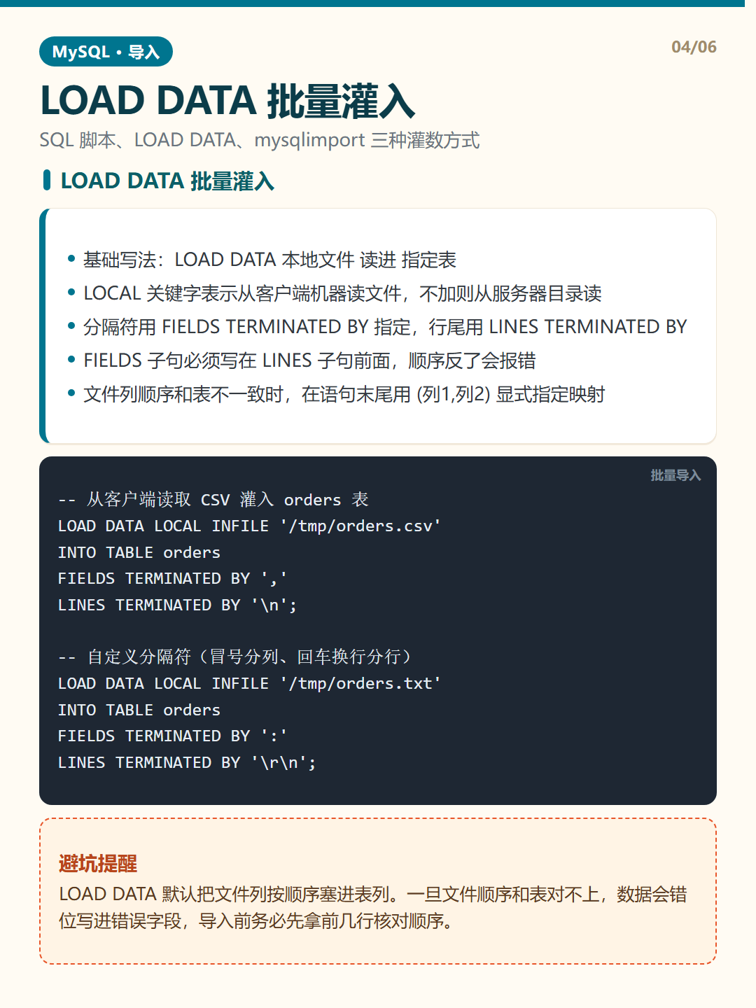 LOAD DATA 批量灌入 · 数据导入 知识卡片