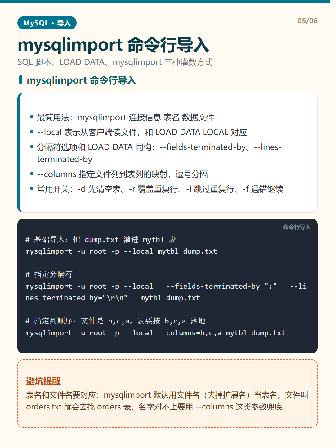 mysqlimport 命令行导入 · 数据导入