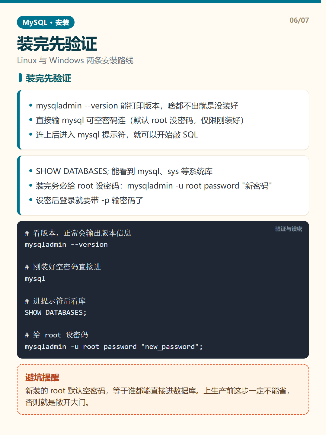 装完先验证 · MySQL 安装 知识卡片
