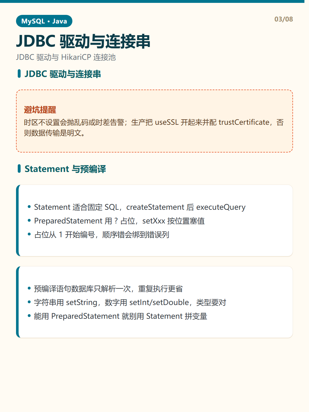Statement 与预编译 · Java 连接