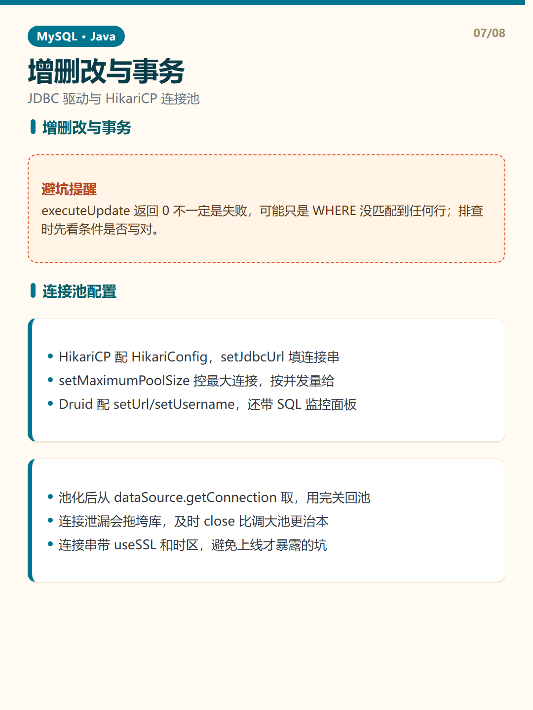 连接池配置 · Java 连接