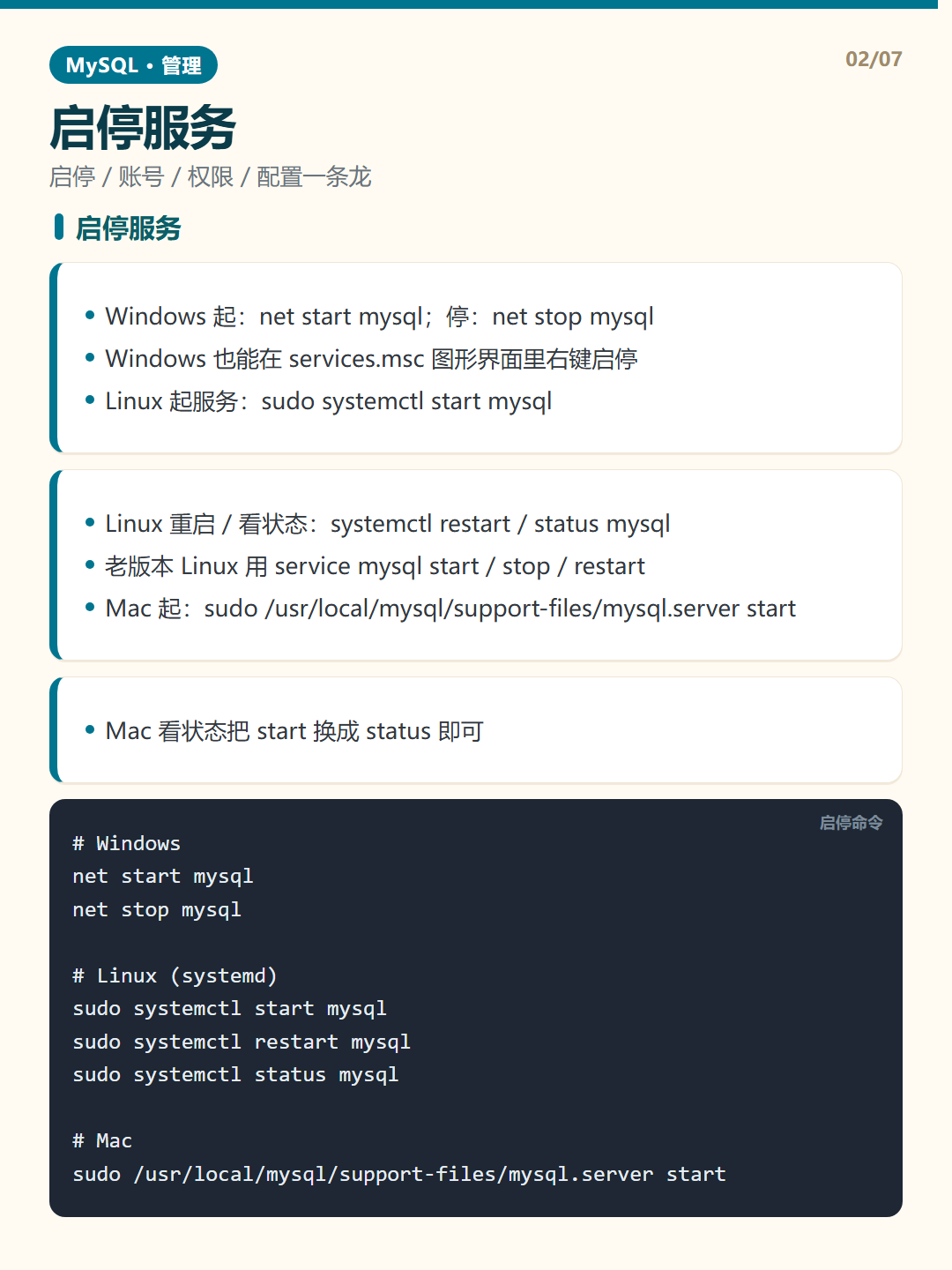 启停服务 · MySQL 管理 知识卡片