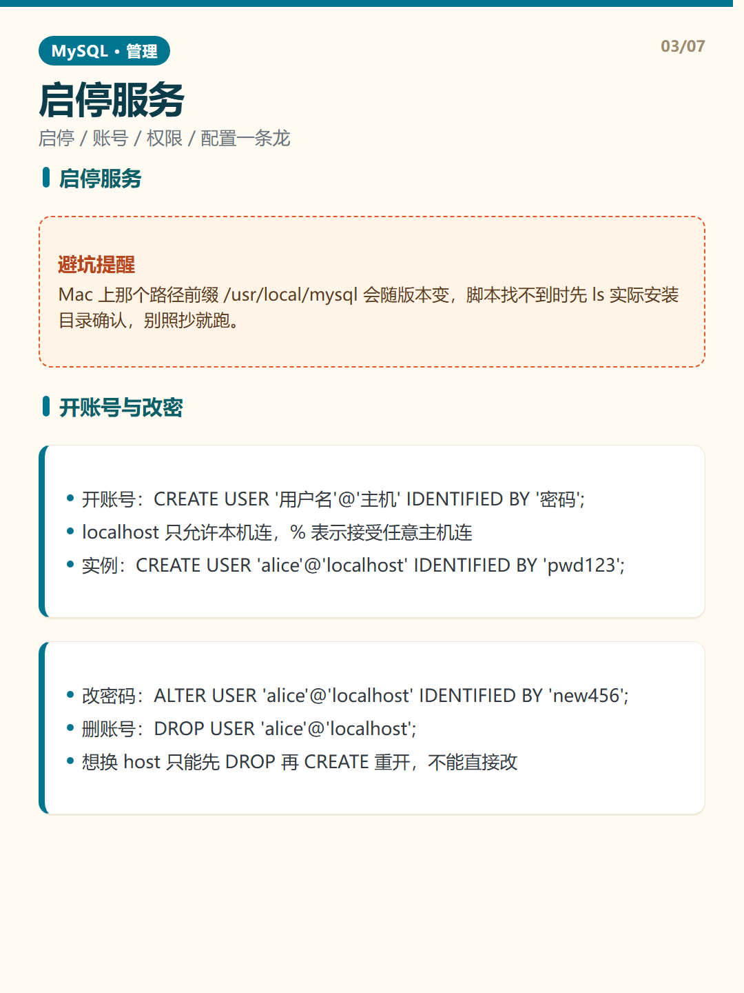 开账号与改密 · MySQL 管理 知识卡片