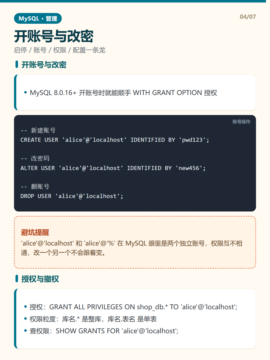 授权与撤权 · MySQL 管理