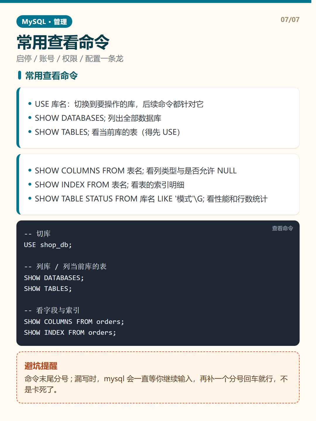 常用查看命令 · MySQL 管理 知识卡片