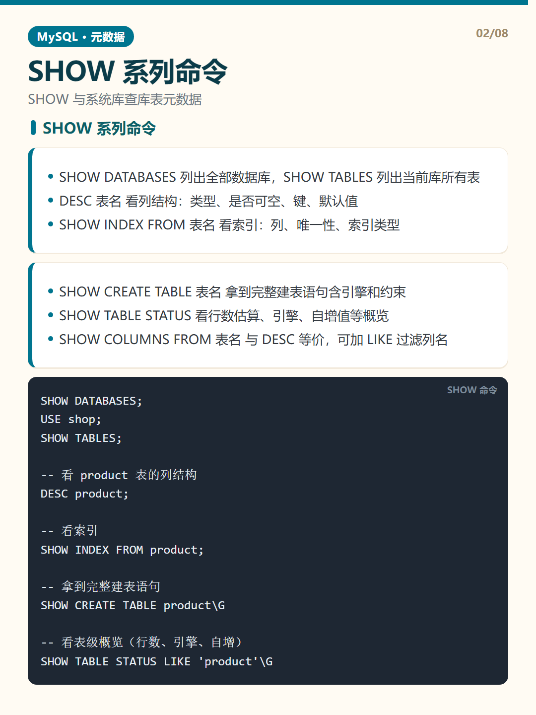 SHOW 系列命令 · 元数据查询 知识卡片